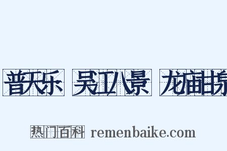 普天乐·吴江八景·龙庙甘泉是什么意思的图片